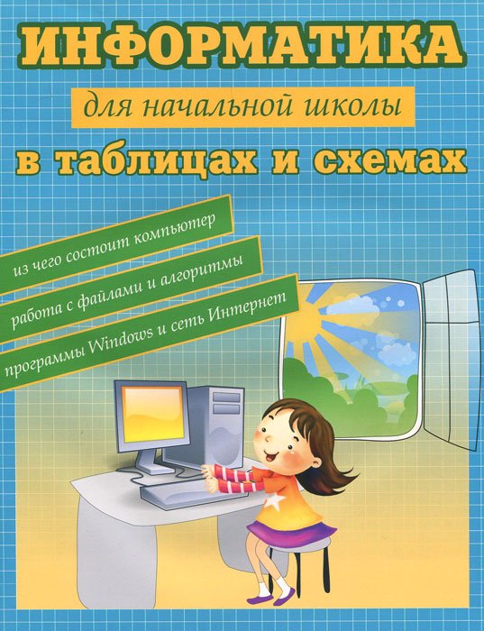 Информатика в таблицах и схемах для начальной школы
