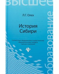 История Сибири. Учебное пособие