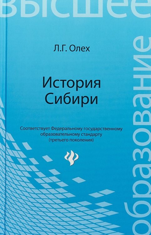 История Сибири. Учебное пособие