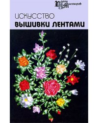Искусство вышивки лентами