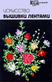 Искусство вышивки лентами
