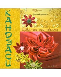 Кандзаси. Цветы из ткани