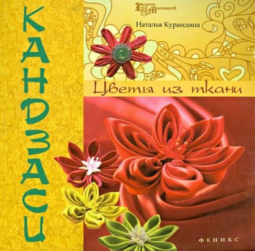 Кандзаси. Цветы из ткани