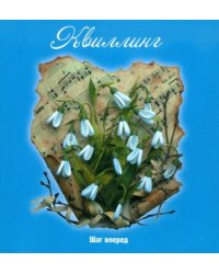 Квиллинг: шаг вперед