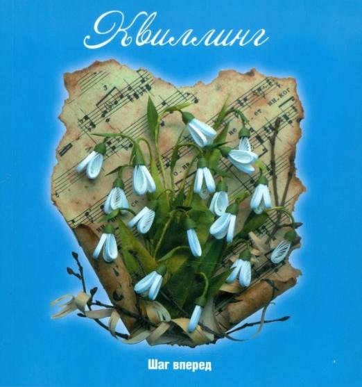 Квиллинг: шаг вперед