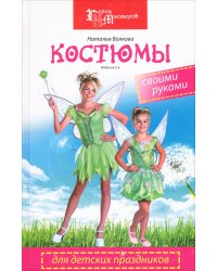 Костюмы для детских праздников своими руками