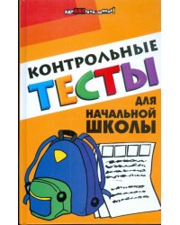 Контрольные тесты для начальной школы
