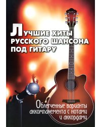 Лучшие хиты русского шансона под гитару. Облегченные варианты аккомпанемента с нотами и аккордами