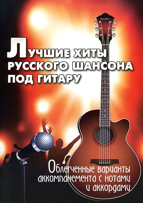 Лучшие хиты русского шансона под гитару. Облегченные варианты аккомпанемента с нотами и аккордами