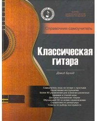 Классическая гитара. Справочник-самоучитель (+ CD-ROM)