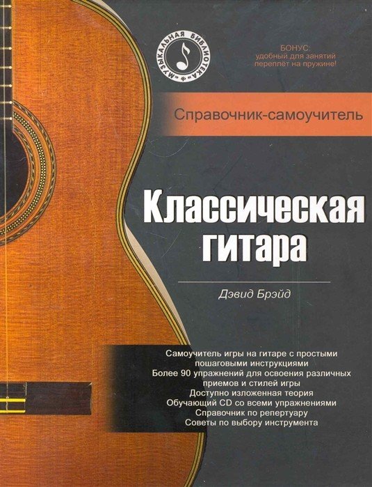 Классическая гитара. Справочник-самоучитель (+ CD-ROM)