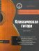 Классическая гитара. Справочник-самоучитель (+ CD-ROM)