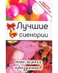 Лучшие сценарии школьных праздников