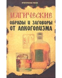 Магические обряды и заговоры от алкоголизма