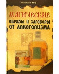 Магические обряды и заговоры от алкоголизма