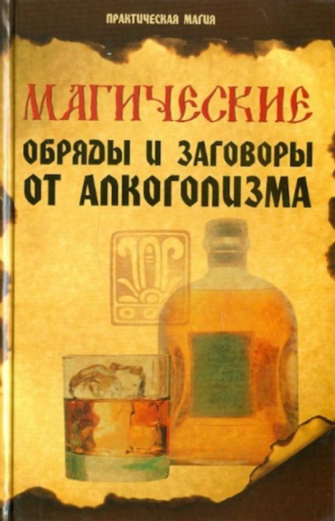 Магические обряды и заговоры от алкоголизма