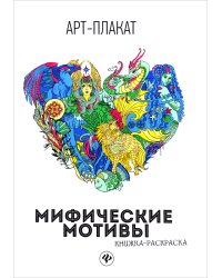 Мифические мотивы. Книжка-раскраска