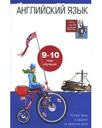 Английский язык. Устные темы и задания по развитию речи: 9-10 годы обучения