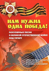 Любимые мелодии Нам нужна одна Победа! Популярные песни о Великой Отечественной войне под гитару. Облегченные варианты аккомпанемента с нотами и аккордами