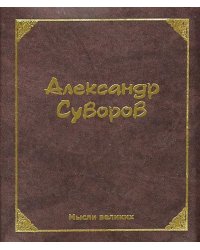 Мысли великих. Александр Суворов