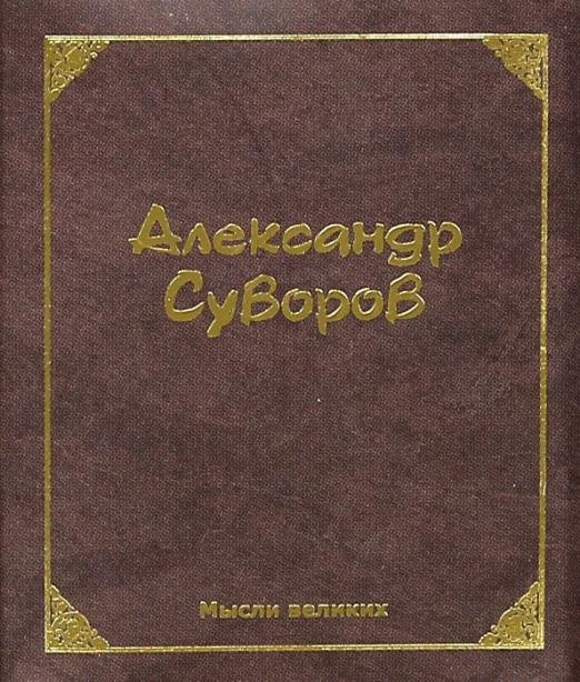 Мысли великих. Александр Суворов