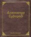 Мысли великих. Александр Суворов