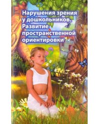 Нарушения зрения у дошкольников: Развитие пространственной ориентировки