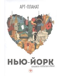 Нью-Йорк. Книжка-путешествие