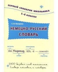 Немецко-русский словарь: 1-4 классы
