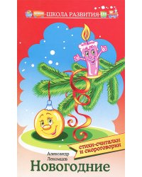 Новогодние стихи-считалки и скороговорки