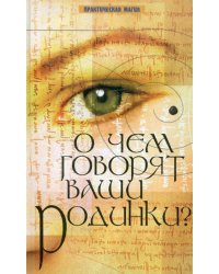О чем говорят ваши родинки?