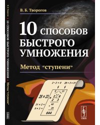 10 способов быстрого умножения. Метод "ступени". Книга 3