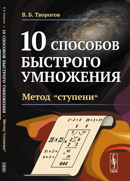 Обложка книги «10 способов быстрого умножения. Метод "ступени". Книга 3» — Творогов В.Б., ISBN 9785971077626