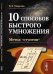 Обложка книги «10 способов быстрого умножения. Метод "ступени". Книга 3» — Творогов В.Б., ISBN 9785971077626