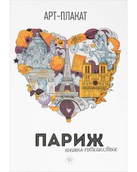 Париж. Книжка-путешествие