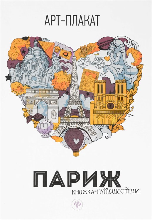 Париж. Книжка-путешествие
