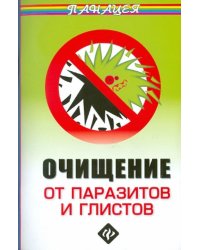 Очищение от паразитов и глистов