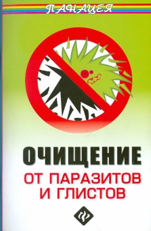 Очищение от паразитов и глистов