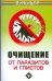 Очищение от паразитов и глистов