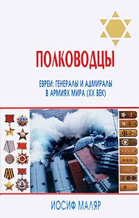 Полководцы. Евреи: генералы и адмиралы в армиях мира (XX век)