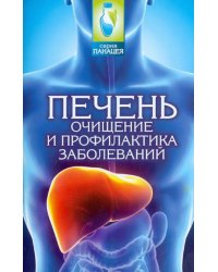Печень. Очищение и профилактика заболеваний
