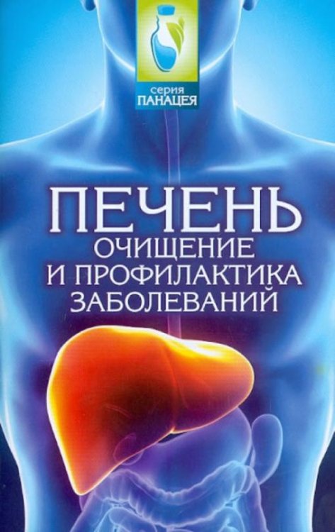 Печень. Очищение и профилактика заболеваний