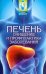 Печень. Очищение и профилактика заболеваний