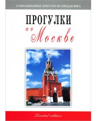 Прогулки по Москве. Путеводитель