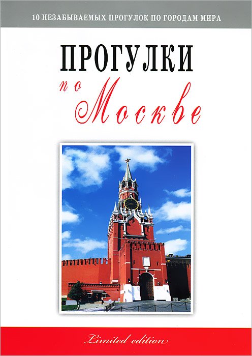 Прогулки по Москве. Путеводитель