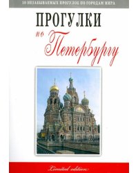 Прогулки по Петербургу