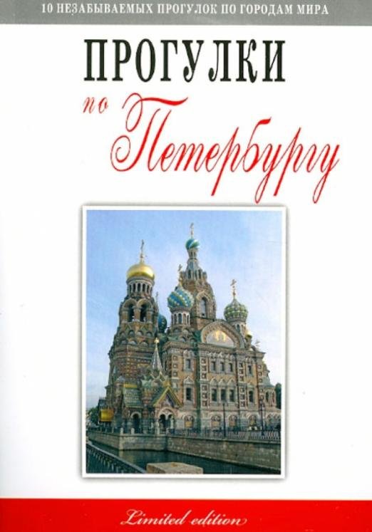 Прогулки по Петербургу