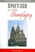 Прогулки по Петербургу