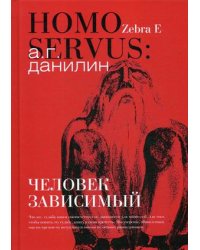 Homo servus: человек зависимый