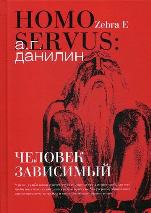 Homo servus: человек зависимый Homo servus: человек зависимый